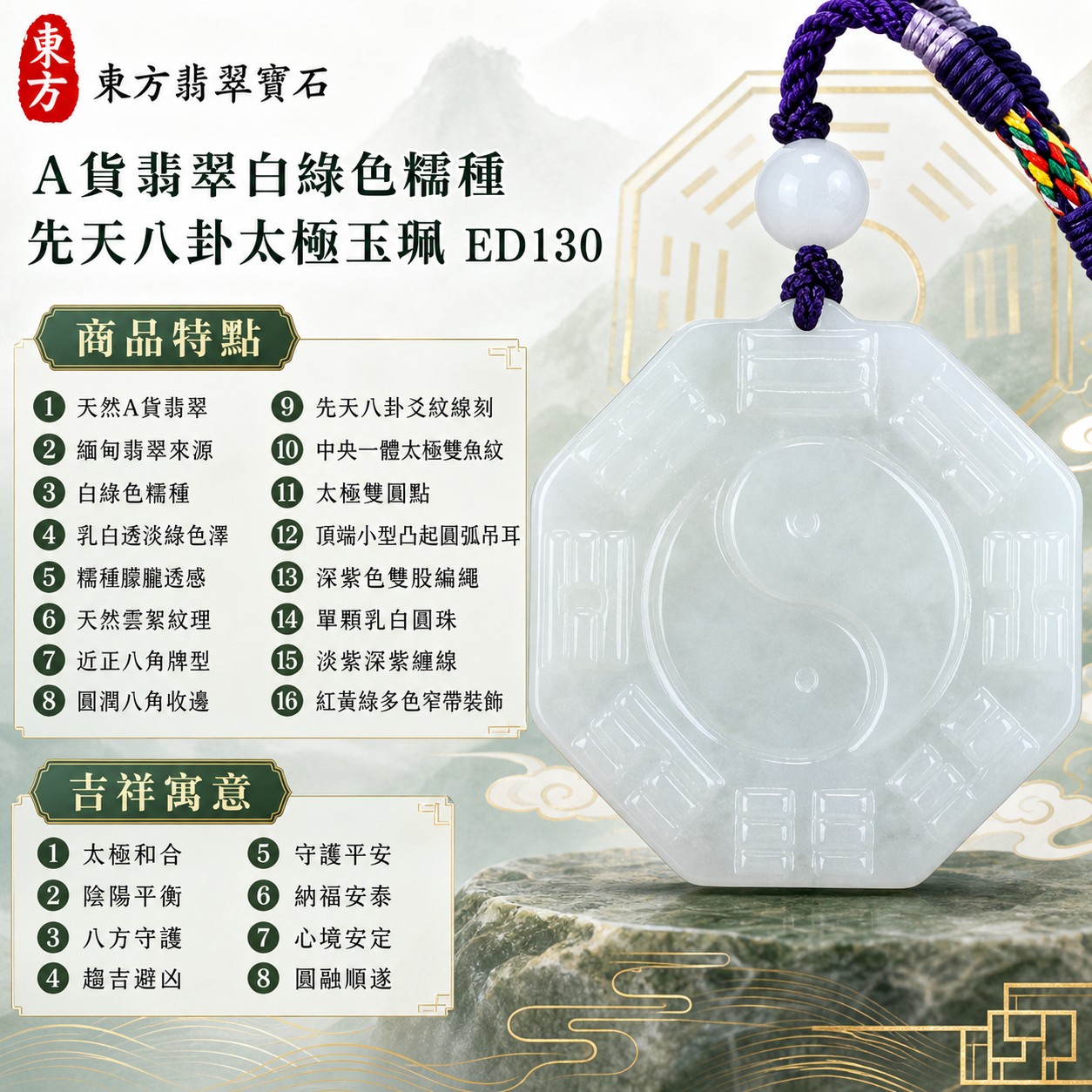 （已出售勿下標，可訂做）｜翡翠八卦項鍊玉珮｜先天八卦太極・太極和合・陰陽平衡・八方守護・趨吉避凶・守護平安・納福安泰・心境安定・圓融順遂｜天然A貨翡翠・白綠色糯種・乳白透淡綠色澤・糯種朦朧透感・天然雲絮紋理・近正八角牌型・圓潤八角收邊・先天八卦爻紋線刻・中央一體太極雙魚紋・太極雙圓點・頂端小型凸起圓弧吊耳・深紫色雙股編繩・單顆乳白圓珠・淡紫深紫纏線・紅黃綠多色窄帶裝飾｜緬甸玉八卦玉墜｜翡翠八卦吊墜玉珮項鍊ED130｜客製化訂做各式翡翠八卦吊墜玉珮項鍊｜附A貨翡翠雙證書 1