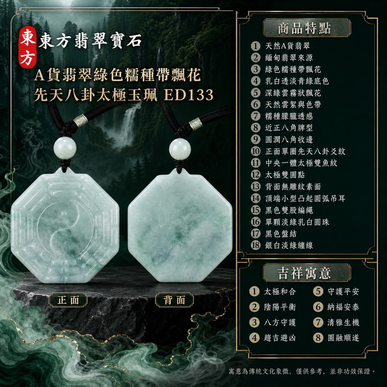 (已出售勿下標,可訂做)|翡翠八卦項鍊玉珮|先天八卦太極・太極和合・陰陽平衡・八方守護・趨吉避凶・守護平安・納福安泰・清雅生機・圓融順遂|天然A貨翡翠・綠色糯種帶飄花・乳白透淡青綠底色・深綠雲霧狀飄花・天然雲絮與色帶・糯種朦朧透感・近正八角牌型・圓潤八角收邊・正面單圈先天八卦爻紋・中央一體太極雙魚紋・太極雙圓點・背面無雕紋素面・頂端小型凸起圓弧吊耳・黑色雙股編繩・單顆淡綠乳白圓珠・黑色盤結・銀白淡綠纏線|緬甸玉八卦玉墜|翡翠八卦吊墜玉珮項鍊ED133|客製化訂做各式翡翠八卦吊墜玉珮項鍊|附A貨翡翠雙證書 1 (已出售勿下標,可訂做)|翡翠八卦項鍊玉珮|先天八卦太極・太極和合・陰陽平衡・八方守護・趨吉避凶・守護平安・納福安泰・清雅生機・圓融順遂|天然A貨翡翠・綠色糯種帶飄花・乳白透淡青綠底色・深綠雲霧狀飄花・天然雲絮與色帶・糯種朦朧透感・近正八角牌型・圓潤八角收邊・正面單圈先天八卦爻紋・中央一體太極雙魚紋・太極雙圓點・背面無雕紋素面・頂端小型凸起圓弧吊耳・黑色雙股編繩・單顆淡綠乳白圓珠・黑色盤結・銀白淡綠纏線|緬甸玉八卦玉墜|翡翠八卦吊墜玉珮項鍊ED133|客製化訂做各式翡翠八卦吊墜玉珮項鍊|附A貨翡翠雙證書 1