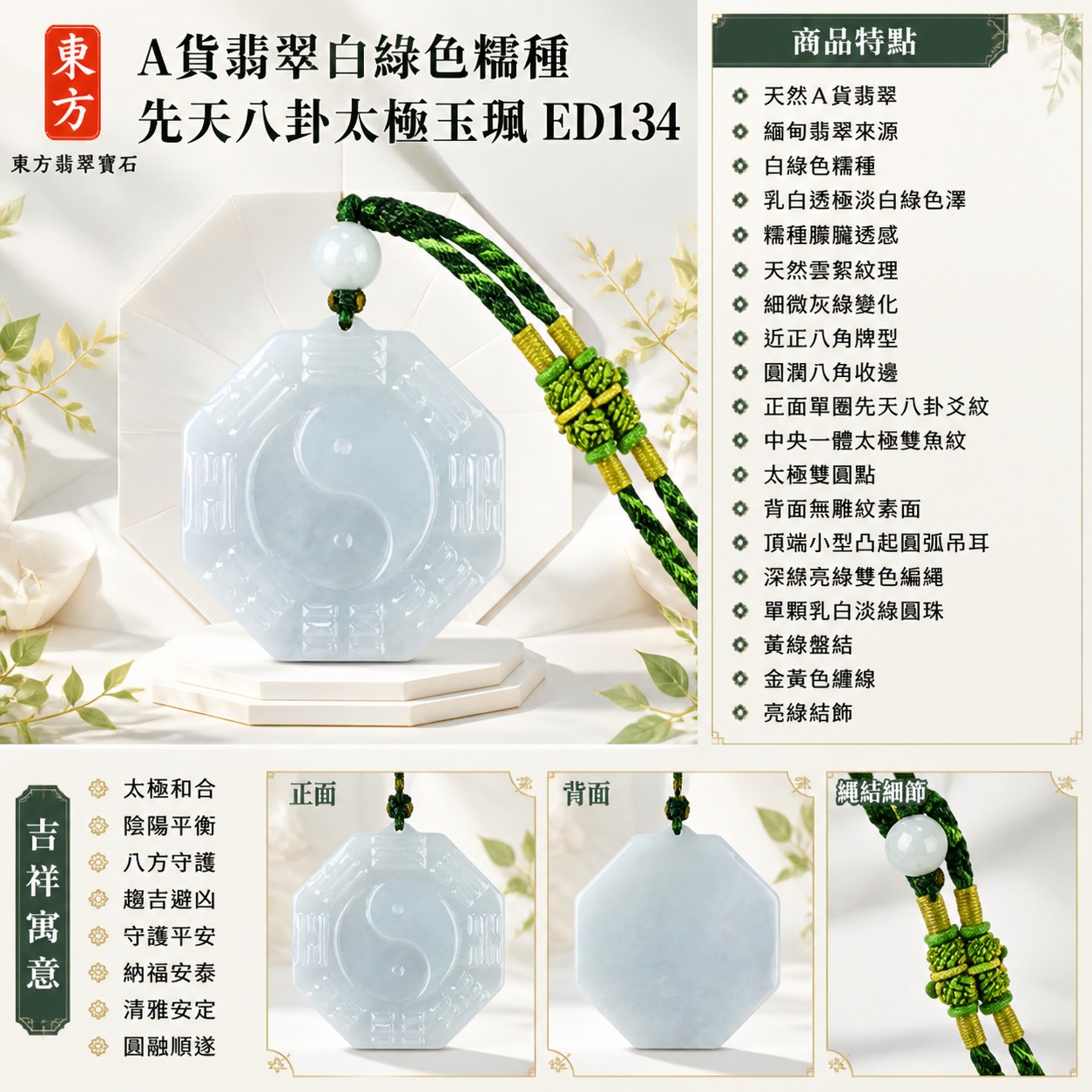 翡翠八卦項鍊玉珮|先天八卦太極・太極和合・陰陽平衡・八方守護・趨吉避凶・守護平安・納福安泰・清雅安定・圓融順遂|天然A貨翡翠・白綠色糯種・乳白透極淡白綠色澤・糯種朦朧透感・天然雲絮紋理・細微灰綠變化・近正八角牌型・圓潤八角收邊・正面單圈先天八卦爻紋・中央一體太極雙魚紋・太極雙圓點・背面無雕紋素面・頂端小型凸起圓弧吊耳・深綠亮綠雙色編繩・單顆乳白淡綠圓珠・黃綠盤結・金黃色纏線・亮綠結飾|緬甸玉八卦玉墜|翡翠八卦吊墜玉珮項鍊ED134|客製化訂做各式翡翠八卦吊墜玉珮項鍊|附A貨翡翠雙證書 1 翡翠八卦項鍊玉珮|先天八卦太極・太極和合・陰陽平衡・八方守護・趨吉避凶・守護平安・納福安泰・清雅安定・圓融順遂|天然A貨翡翠・白綠色糯種・乳白透極淡白綠色澤・糯種朦朧透感・天然雲絮紋理・細微灰綠變化・近正八角牌型・圓潤八角收邊・正面單圈先天八卦爻紋・中央一體太極雙魚紋・太極雙圓點・背面無雕紋素面・頂端小型凸起圓弧吊耳・深綠亮綠雙色編繩・單顆乳白淡綠圓珠・黃綠盤結・金黃色纏線・亮綠結飾|緬甸玉八卦玉墜|翡翠八卦吊墜玉珮項鍊ED134|客製化訂做各式翡翠八卦吊墜玉珮項鍊|附A貨翡翠雙證書 1