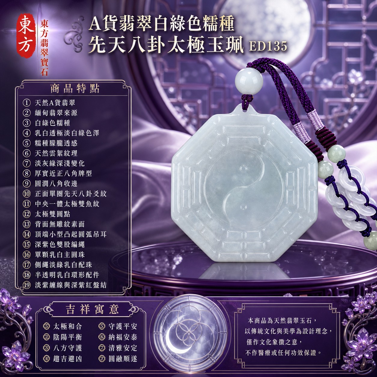 翡翠八卦項鍊玉珮|先天八卦太極・太極和合・陰陽平衡・八方守護・趨吉避凶・守護平安・納福安泰・清雅安定・圓融順遂|天然A貨翡翠・白綠色糯種・乳白至極淡白綠色澤・糯種朦朧透感・天然雲霧紋理・淡灰綠漸層・近正八角牌型・正面單圈先天八卦爻紋・中央一體固定太極雙魚紋・太極雙圓點・背面無雕紋素面・頂端小型凸起圓弧吊耳・深紫色雙編繩・單顆乳白圓珠・淡綠與乳白珠飾・乳白色環形繩飾・淡紫色纏線・暗紫紅繩結|緬甸玉八卦玉墜|翡翠八卦吊墜玉珮項鍊ED135|客製化訂做各式翡翠八卦吊墜玉珮項鍊|附A貨翡翠雙證書 1 翡翠八卦項鍊玉珮|先天八卦太極・太極和合・陰陽平衡・八方守護・趨吉避凶・守護平安・納福安泰・清雅安定・圓融順遂|天然A貨翡翠・白綠色糯種・乳白至極淡白綠色澤・糯種朦朧透感・天然雲霧紋理・淡灰綠漸層・近正八角牌型・正面單圈先天八卦爻紋・中央一體固定太極雙魚紋・太極雙圓點・背面無雕紋素面・頂端小型凸起圓弧吊耳・深紫色雙編繩・單顆乳白圓珠・淡綠與乳白珠飾・乳白色環形繩飾・淡紫色纏線・暗紫紅繩結|緬甸玉八卦玉墜|翡翠八卦吊墜玉珮項鍊ED135|客製化訂做各式翡翠八卦吊墜玉珮項鍊|附A貨翡翠雙證書 1