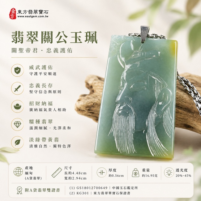 (已出售勿下標,可訂做)翡翠關公項鍊玉珮|關聖帝君剛正威儀・忠信立身・守義致遠・財祿漸豐・事業開展・良緣相助・福泰安康|A貨翡翠淡綠色糯種帶黃翡・青綠沉雅・黃翡點綴自然・玉質溫潤細緻・色韻層次豐富・人物線刻傳神|緬甸玉關公玉墜・關公牌玉珮KG301|客製化訂做各式翡翠關公吊墜玉珮項鍊|附A貨翡翠雙證書1 (已出售勿下標,可訂做)翡翠關公項鍊玉珮|關聖帝君剛正威儀・忠信立身・守義致遠・財祿漸豐・事業開展・良緣相助・福泰安康|A貨翡翠淡綠色糯種帶黃翡・青綠沉雅・黃翡點綴自然・玉質溫潤細緻・色韻層次豐富・人物線刻傳神|緬甸玉關公玉墜・關公牌玉珮KG301|客製化訂做各式翡翠關公吊墜玉珮項鍊|附A貨翡翠雙證書1