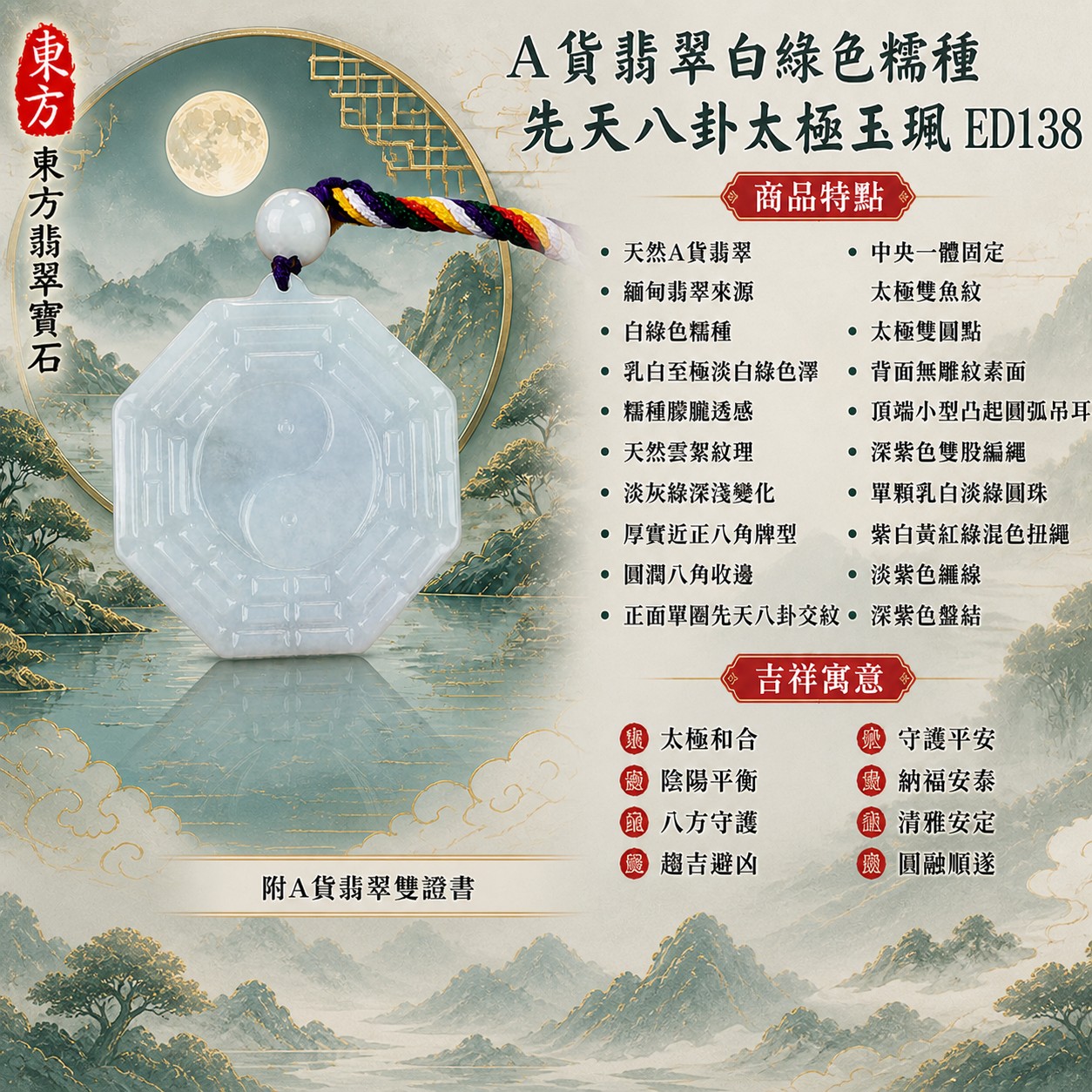 翡翠八卦項鍊玉珮|先天八卦太極・太極和合・陰陽平衡・八方守護・趨吉避凶・守護平安・納福安泰・清雅安定・圓融順遂|天然A貨翡翠・白綠色糯種・乳白至極淡白綠色澤・糯種朦朧透感・天然雲絮紋理・淡灰綠深淺變化・厚實近正八角牌型・正面單圈先天八卦爻紋・中央一體固定太極雙魚紋・太極雙圓點・背面無雕紋素面・頂端小型凸起圓弧吊耳・深紫色雙股編繩・單顆乳白淡綠圓珠・紫白黃紅綠混色扭繩・淡紫色纏線・深紫色盤結|緬甸玉八卦玉墜|翡翠八卦吊墜玉珮項鍊ED138|客製化訂做各式翡翠八卦吊墜玉珮項鍊|附A貨翡翠雙證書 1 翡翠八卦項鍊玉珮|先天八卦太極・太極和合・陰陽平衡・八方守護・趨吉避凶・守護平安・納福安泰・清雅安定・圓融順遂|天然A貨翡翠・白綠色糯種・乳白至極淡白綠色澤・糯種朦朧透感・天然雲絮紋理・淡灰綠深淺變化・厚實近正八角牌型・正面單圈先天八卦爻紋・中央一體固定太極雙魚紋・太極雙圓點・背面無雕紋素面・頂端小型凸起圓弧吊耳・深紫色雙股編繩・單顆乳白淡綠圓珠・紫白黃紅綠混色扭繩・淡紫色纏線・深紫色盤結|緬甸玉八卦玉墜|翡翠八卦吊墜玉珮項鍊ED138|客製化訂做各式翡翠八卦吊墜玉珮項鍊|附A貨翡翠雙證書 1