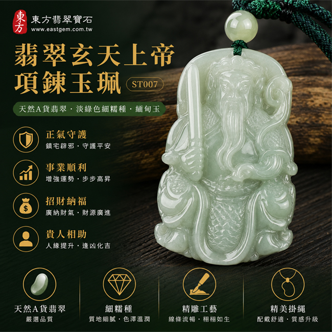 翡翠玄天上帝項鍊玉珮|天然A貨翡翠玄天上帝牌|淡綠色細糯種緬甸玉玄天上帝玉墜|翡翠吊墜・玉珮・項鍊|象徵正氣守護、鎮守平安、事業順利、招財納福、貴人相助|客製化訂做各式翡翠玄天上帝吊墜玉珮項鍊|附A貨翡翠雙證書|ST007 翡翠玄天上帝項鍊玉珮|天然A貨翡翠玄天上帝牌|淡綠色細糯種緬甸玉玄天上帝玉墜|翡翠吊墜・玉珮・項鍊|象徵正氣守護、鎮守平安、事業順利、招財納福、貴人相助|客製化訂做各式翡翠玄天上帝吊墜玉珮項鍊|附A貨翡翠雙證書|ST007
