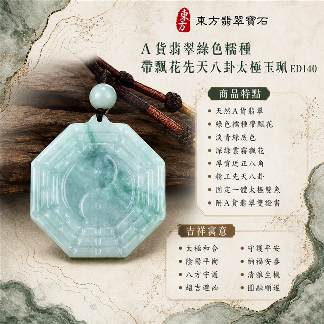 翡翠八卦項鍊玉珮|精工先天八卦太極・太極和合・陰陽平衡・八方守護・趨吉避凶・守護平安・納福安泰・圓融順遂|天然A貨翡翠・綠色糯種帶飄花・淡青綠底色・深綠雲霧飄花・天然雲絮漸層・近正八角厚實牌型・正面單圈精工先天八卦爻紋・中央固定一體太極雙魚與雙圓點・背面素面拋光・一體式凸耳穿孔・單顆淡綠乳白圓珠・深棕黑雙繩・銅棕與金黃纏線裝飾|緬甸玉八卦玉墜|翡翠八卦吊墜玉珮項鍊ED140|客製化訂做各式翡翠八卦吊墜玉珮項鍊|附A貨翡翠雙證書 1 翡翠八卦項鍊玉珮|精工先天八卦太極・太極和合・陰陽平衡・八方守護・趨吉避凶・守護平安・納福安泰・圓融順遂|天然A貨翡翠・綠色糯種帶飄花・淡青綠底色・深綠雲霧飄花・天然雲絮漸層・近正八角厚實牌型・正面單圈精工先天八卦爻紋・中央固定一體太極雙魚與雙圓點・背面素面拋光・一體式凸耳穿孔・單顆淡綠乳白圓珠・深棕黑雙繩・銅棕與金黃纏線裝飾|緬甸玉八卦玉墜|翡翠八卦吊墜玉珮項鍊ED140|客製化訂做各式翡翠八卦吊墜玉珮項鍊|附A貨翡翠雙證書 1