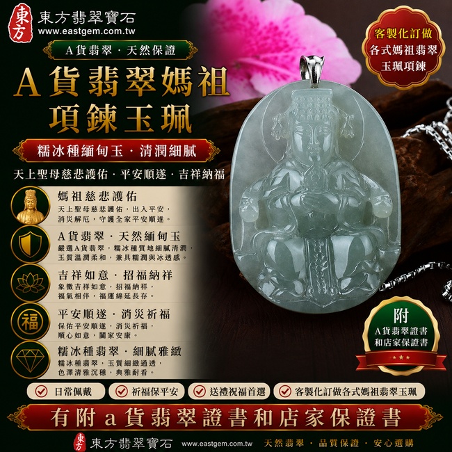 【A貨翡翠媽祖項鍊玉珮|糯冰種緬甸玉、天上聖母慈悲護佑、平安順遂、吉祥納福】天然糯冰種翡翠媽祖牌玉墜,糯冰種質地細緻清潤、玉質溫潤柔和,兼具糯種細膩柔潤的質感與冰感翡翠自然通透的視覺特色,呈現天然緬甸翡翠清潤雅緻、細膩耐看的東方玉石之美,寓意媽祖慈悲守護、出入平安、消災祈福、吉祥如意、招福納祥、福氣相伴、順遂安康、福運綿延,適合日常佩戴、祈福保平安、祝福送禮與收藏珍藏,客製化訂做各種翡翠媽祖吊墜玉珮項鍊,MD011,附A貨翡翠雙證書1 【A貨翡翠媽祖項鍊玉珮|糯冰種緬甸玉、天上聖母慈悲護佑、平安順遂、吉祥納福】天然糯冰種翡翠媽祖牌玉墜,糯冰種質地細緻清潤、玉質溫潤柔和,兼具糯種細膩柔潤的質感與冰感翡翠自然通透的視覺特色,呈現天然緬甸翡翠清潤雅緻、細膩耐看的東方玉石之美,寓意媽祖慈悲守護、出入平安、消災祈福、吉祥如意、招福納祥、福氣相伴、順遂安康、福運綿延,適合日常佩戴、祈福保平安、祝福送禮與收藏珍藏,客製化訂做各種翡翠媽祖吊墜玉珮項鍊,MD011,附A貨翡翠雙證書1