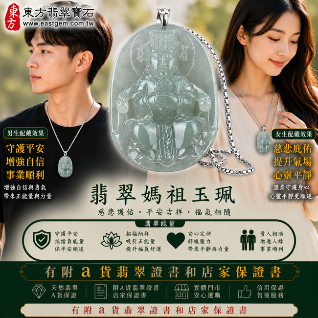 【A貨翡翠媽祖項鍊玉珮|糯冰種緬甸玉、天上聖母慈悲護佑、平安順遂、吉祥納福】天然糯冰種翡翠媽祖牌玉墜,糯冰種質地細緻清潤、玉質溫潤柔和,兼具糯種細膩柔潤的質感與冰感翡翠自然通透的視覺特色,呈現天然緬甸翡翠清潤雅緻、細膩耐看的東方玉石之美,寓意媽祖慈悲守護、出入平安、消災祈福、吉祥如意、招福納祥、福氣相伴、順遂安康、福運綿延,適合日常佩戴、祈福保平安、祝福送禮與收藏珍藏,客製化訂做各種翡翠媽祖吊墜玉珮項鍊,MD011,附A貨翡翠雙證書2 【A貨翡翠媽祖項鍊玉珮|糯冰種緬甸玉、天上聖母慈悲護佑、平安順遂、吉祥納福】天然糯冰種翡翠媽祖牌玉墜,糯冰種質地細緻清潤、玉質溫潤柔和,兼具糯種細膩柔潤的質感與冰感翡翠自然通透的視覺特色,呈現天然緬甸翡翠清潤雅緻、細膩耐看的東方玉石之美,寓意媽祖慈悲守護、出入平安、消災祈福、吉祥如意、招福納祥、福氣相伴、順遂安康、福運綿延,適合日常佩戴、祈福保平安、祝福送禮與收藏珍藏,客製化訂做各種翡翠媽祖吊墜玉珮項鍊,MD011,附A貨翡翠雙證書2