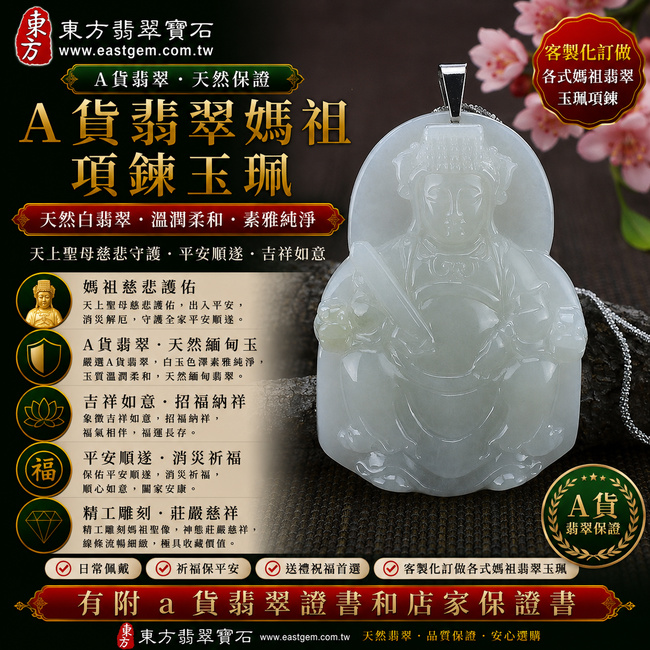 【A貨翡翠媽祖項鍊玉珮｜天然白翡翠緬甸玉、天上聖母慈悲守護、平安吉祥、福氣相伴】天然白翡翠媽祖牌玉墜，白色翡翠色澤素雅純淨、玉質溫潤柔和，呈現天然緬甸翡翠清雅簡約、柔潤含蓄的東方玉石美感，白玉色調更襯托媽祖雕刻莊嚴慈祥的神韻，寓意媽祖慈悲護佑、平安順遂、消災祈福、吉祥如意、招福納祥、福氣長存、闔家安康，適合日常佩戴、自用祈福、祝福送禮與媽祖信仰收藏，客製化訂做各種翡翠媽祖吊墜玉珮項鍊，MD003，附A貨翡翠雙證書1