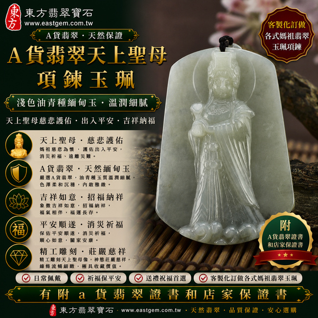 【A貨翡翠天上聖母項鍊玉珮|淺色油青種緬甸玉、天上聖母慈悲護佑、出入平安、吉祥納福】天然油青種翡翠天上聖母牌玉墜,淺色油青色調柔和沉穩、玉質溫潤細膩,呈現天然緬甸油青翡翠內斂雅緻、柔和耐看的東方玉石質感,搭配天上聖母莊嚴慈祥的雕刻意象,寓意慈悲守護、出入平安、消災祈福、順心如意、招福納祥、福氣相隨、福運長存、闔家安康,兼具天然翡翠特色與天上聖母信仰文化意涵,客製化訂做各種翡翠天上聖母吊墜玉珮項鍊,MD001,附A貨翡翠雙證書1 【A貨翡翠天上聖母項鍊玉珮|淺色油青種緬甸玉、天上聖母慈悲護佑、出入平安、吉祥納福】天然油青種翡翠天上聖母牌玉墜,淺色油青色調柔和沉穩、玉質溫潤細膩,呈現天然緬甸油青翡翠內斂雅緻、柔和耐看的東方玉石質感,搭配天上聖母莊嚴慈祥的雕刻意象,寓意慈悲守護、出入平安、消災祈福、順心如意、招福納祥、福氣相隨、福運長存、闔家安康,兼具天然翡翠特色與天上聖母信仰文化意涵,客製化訂做各種翡翠天上聖母吊墜玉珮項鍊,MD001,附A貨翡翠雙證書1
