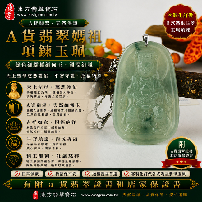 【A貨翡翠媽祖項鍊玉珮|綠色細糯種緬甸玉、天上聖母平安護佑、慈悲守護、招福納祥】天然翡翠媽祖牌玉墜,綠色細糯種質地細緻柔潤、玉質溫潤細膩,綠色色澤自然雅緻,展現天然緬甸翡翠細糯種柔和細膩、糯潤耐看的玉石特色,融合媽祖天上聖母慈悲莊嚴的信仰意涵,寓意平安守護、消災祈福、吉祥如意、招福納祥、順心安康、福氣相伴、福運綿延,適合日常佩戴、祈福祝願、送禮與收藏,客製化訂做各種翡翠媽祖吊墜玉珮項鍊,MD013,附A貨翡翠雙證書1 【A貨翡翠媽祖項鍊玉珮|綠色細糯種緬甸玉、天上聖母平安護佑、慈悲守護、招福納祥】天然翡翠媽祖牌玉墜,綠色細糯種質地細緻柔潤、玉質溫潤細膩,綠色色澤自然雅緻,展現天然緬甸翡翠細糯種柔和細膩、糯潤耐看的玉石特色,融合媽祖天上聖母慈悲莊嚴的信仰意涵,寓意平安守護、消災祈福、吉祥如意、招福納祥、順心安康、福氣相伴、福運綿延,適合日常佩戴、祈福祝願、送禮與收藏,客製化訂做各種翡翠媽祖吊墜玉珮項鍊,MD013,附A貨翡翠雙證書1