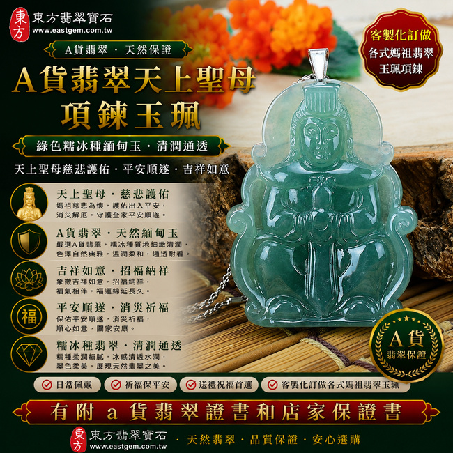 【A貨翡翠天上聖母項鍊玉珮|綠色糯冰種緬甸玉、天上聖母慈悲護佑、平安順遂、吉祥如意】天然糯冰種翡翠天上聖母牌玉墜,綠色糯冰種玉質細緻清潤、色澤自然典雅,兼具糯種柔潤細膩的質感與冰感翡翠清潤通透的視覺特色,展現天然緬甸翡翠翠色柔美、清潤雅緻的玉石之美,寓意天上聖母慈悲守護、出入平安、消災祈福、吉祥納福、招福納祥、福氣相伴、順遂安康、福運綿延,適合日常佩戴、祈福保平安與祝福送禮,客製化訂做各種翡翠天上聖母吊墜玉珮項鍊,MD027,附A貨翡翠雙證書1 【A貨翡翠天上聖母項鍊玉珮|綠色糯冰種緬甸玉、天上聖母慈悲護佑、平安順遂、吉祥如意】天然糯冰種翡翠天上聖母牌玉墜,綠色糯冰種玉質細緻清潤、色澤自然典雅,兼具糯種柔潤細膩的質感與冰感翡翠清潤通透的視覺特色,展現天然緬甸翡翠翠色柔美、清潤雅緻的玉石之美,寓意天上聖母慈悲守護、出入平安、消災祈福、吉祥納福、招福納祥、福氣相伴、順遂安康、福運綿延,適合日常佩戴、祈福保平安與祝福送禮,客製化訂做各種翡翠天上聖母吊墜玉珮項鍊,MD027,附A貨翡翠雙證書1