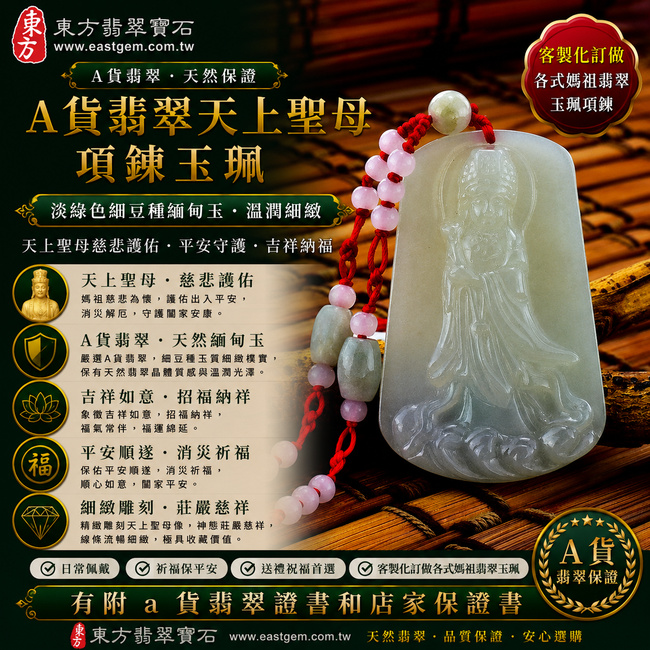 【A貨翡翠天上聖母項鍊玉珮｜淡綠色細豆種緬甸玉、天上聖母平安守護、慈悲護佑、吉祥納福】天然翡翠天上聖母牌玉墜，淡綠色細豆種色澤清新自然、玉質細緻樸實，保有天然翡翠特有的晶體質感與溫潤玉石光澤，呈現淡雅柔和、自然耐看的東方翡翠特色，搭配天上聖母莊嚴慈祥的雕刻意象，寓意慈悲護佑、出入平安、消災祈福、吉祥如意、招福納祥、福氣常伴、順遂安康、闔家平安，適合日常佩戴、自用祈福、送禮祝福與信仰收藏，客製化訂做各種翡翠天上聖母吊墜玉珮項鍊，MD019，附A貨翡翠雙證書1