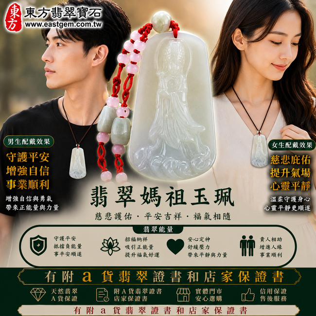 【A貨翡翠天上聖母項鍊玉珮｜淡綠色細豆種緬甸玉、天上聖母平安守護、慈悲護佑、吉祥納福】天然翡翠天上聖母牌玉墜，淡綠色細豆種色澤清新自然、玉質細緻樸實，保有天然翡翠特有的晶體質感與溫潤玉石光澤，呈現淡雅柔和、自然耐看的東方翡翠特色，搭配天上聖母莊嚴慈祥的雕刻意象，寓意慈悲護佑、出入平安、消災祈福、吉祥如意、招福納祥、福氣常伴、順遂安康、闔家平安，適合日常佩戴、自用祈福、送禮祝福與信仰收藏，客製化訂做各種翡翠天上聖母吊墜玉珮項鍊，MD019，附A貨翡翠雙證書2