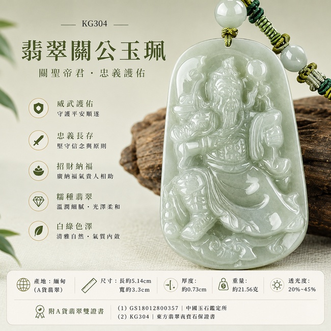 (已出售勿下標,可訂做)翡翠關公項鍊玉珮|關聖帝君威儀守正・忠義長存・福祿盈門・事業穩進・財氣漸聚・善緣扶持・安泰順遂|A貨翡翠白綠色糯種・白綠清雅柔和・玉質溫潤細膩・質感柔潤・自然有光澤・立體精雕|緬甸玉關公玉墜・關聖帝君牌玉珮KG304|客製化訂做各式翡翠關公吊墜玉珮項鍊|附A貨翡翠雙證書1 (已出售勿下標,可訂做)翡翠關公項鍊玉珮|關聖帝君威儀守正・忠義長存・福祿盈門・事業穩進・財氣漸聚・善緣扶持・安泰順遂|A貨翡翠白綠色糯種・白綠清雅柔和・玉質溫潤細膩・質感柔潤・自然有光澤・立體精雕|緬甸玉關公玉墜・關聖帝君牌玉珮KG304|客製化訂做各式翡翠關公吊墜玉珮項鍊|附A貨翡翠雙證書1