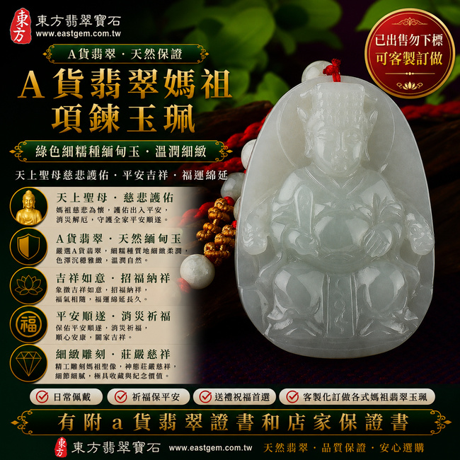 【已出售勿下標，可客製訂做｜A貨翡翠媽祖項鍊玉珮｜綠色細糯種緬甸玉、天上聖母慈悲護佑、平安吉祥、福運綿延】天然翡翠媽祖牌玉墜，綠色細糯種質地細緻柔潤、玉質溫潤自然，翠綠色澤沉穩雅緻，展現天然緬甸翡翠細膩糯潤、柔和耐看的東方玉石特色，寓意媽祖慈悲守護、出入平安、消災祈福、吉祥如意、招福納祥、順遂安康、福氣相隨、福運長存；原商品已出售，可依喜好與需求客製化訂做各種翡翠媽祖吊墜玉珮項鍊，MD016，附A貨翡翠雙證書1
