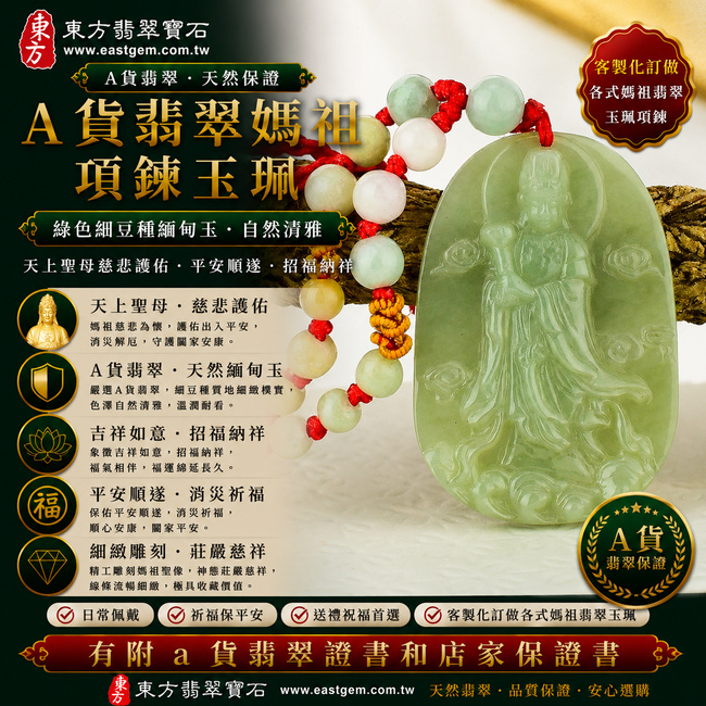 【A貨翡翠媽祖項鍊玉珮|綠色細豆種緬甸玉、天上聖母慈悲守護、平安順遂、招福納祥】天然翡翠媽祖牌玉墜,綠色細豆種色澤自然清雅、玉質細緻樸實,保有天然翡翠晶體結構與柔和溫潤的玉石光澤,展現綠色翡翠沉穩典雅、自然耐看的東方玉石特色,搭配媽祖慈悲莊嚴的雕刻意象,寓意平安護佑、消災祈福、吉祥如意、招福納祥、福氣相伴、順心安康、闔家平安,適合日常佩戴、祈福保平安、祝福送禮及收藏珍藏,客製化訂做各種翡翠媽祖吊墜玉珮項鍊,MD021,附A貨翡翠雙證書1 【A貨翡翠媽祖項鍊玉珮|綠色細豆種緬甸玉、天上聖母慈悲守護、平安順遂、招福納祥】天然翡翠媽祖牌玉墜,綠色細豆種色澤自然清雅、玉質細緻樸實,保有天然翡翠晶體結構與柔和溫潤的玉石光澤,展現綠色翡翠沉穩典雅、自然耐看的東方玉石特色,搭配媽祖慈悲莊嚴的雕刻意象,寓意平安護佑、消災祈福、吉祥如意、招福納祥、福氣相伴、順心安康、闔家平安,適合日常佩戴、祈福保平安、祝福送禮及收藏珍藏,客製化訂做各種翡翠媽祖吊墜玉珮項鍊,MD021,附A貨翡翠雙證書1