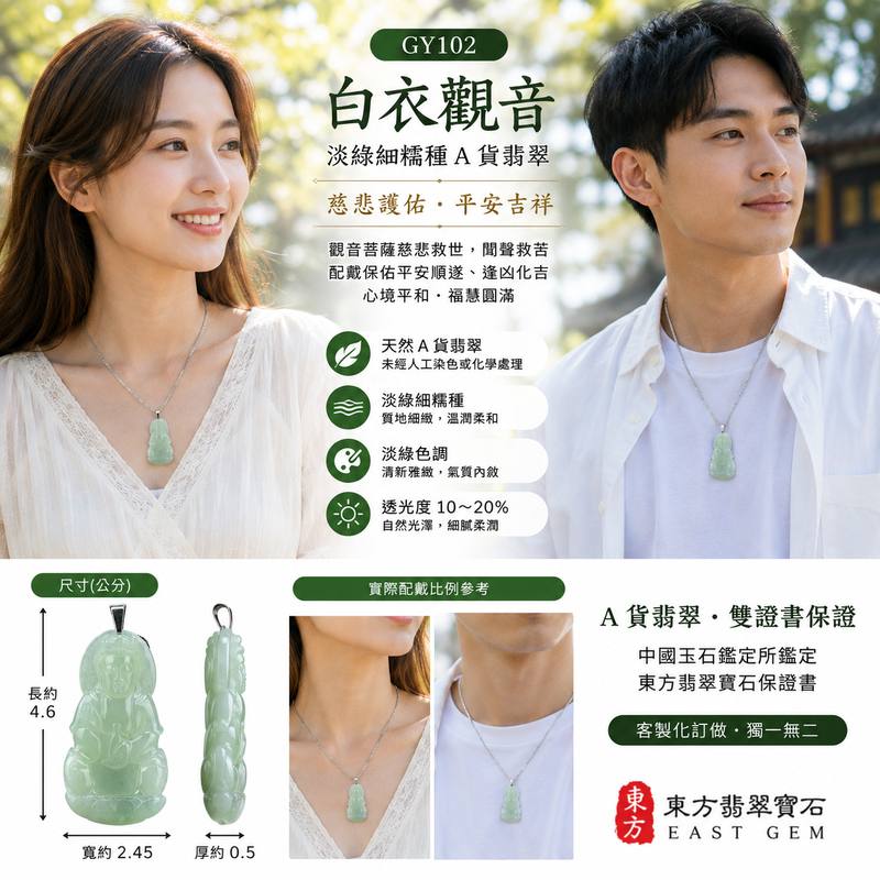 (已出售勿下標,可訂做)翡翠白衣觀音項鍊玉珮 I 觀世音菩薩A貨翡翠觀音玉墜 I 淡綠細糯種緬甸玉觀音 GY102 I 慈悲護佑平安吉祥 I 客製化訂做觀音吊墜項鍊 I 附A貨翡翠雙證書2 (已出售勿下標,可訂做)翡翠白衣觀音項鍊玉珮 I 觀世音菩薩A貨翡翠觀音玉墜 I 淡綠細糯種緬甸玉觀音 GY102 I 慈悲護佑平安吉祥 I 客製化訂做觀音吊墜項鍊 I 附A貨翡翠雙證書2