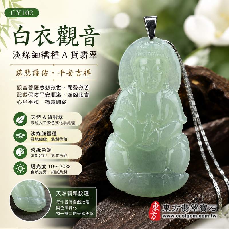 (已出售勿下標,可訂做)翡翠白衣觀音項鍊玉珮 I 觀世音菩薩A貨翡翠觀音玉墜 I 淡綠細糯種緬甸玉觀音 GY102 I 慈悲護佑平安吉祥 I 客製化訂做觀音吊墜項鍊 I 附A貨翡翠雙證書1 (已出售勿下標,可訂做)翡翠白衣觀音項鍊玉珮 I 觀世音菩薩A貨翡翠觀音玉墜 I 淡綠細糯種緬甸玉觀音 GY102 I 慈悲護佑平安吉祥 I 客製化訂做觀音吊墜項鍊 I 附A貨翡翠雙證書1