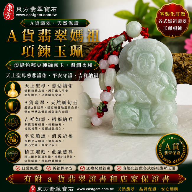 【A貨翡翠媽祖項鍊玉珮|淡綠色糯豆種緬甸玉、天上聖母慈悲護佑、平安守護、吉祥納福】天然翡翠媽祖牌玉墜,淡綠色糯豆種色澤清雅柔和、玉質溫潤自然,兼具豆種天然晶體質感與糯潤柔和的視覺特色,呈現天然緬甸翡翠樸實雅緻、柔和耐看的玉石美感,寓意媽祖慈悲護佑、出入平安、消災祈福、吉祥如意、招福納祥、福氣相隨、順遂安康、福運綿延,適合日常佩戴、自用祈福、祝福送禮與媽祖信仰收藏,客製化訂做各種翡翠媽祖吊墜玉珮項鍊,MD023,附A貨翡翠雙證書1 【A貨翡翠媽祖項鍊玉珮|淡綠色糯豆種緬甸玉、天上聖母慈悲護佑、平安守護、吉祥納福】天然翡翠媽祖牌玉墜,淡綠色糯豆種色澤清雅柔和、玉質溫潤自然,兼具豆種天然晶體質感與糯潤柔和的視覺特色,呈現天然緬甸翡翠樸實雅緻、柔和耐看的玉石美感,寓意媽祖慈悲護佑、出入平安、消災祈福、吉祥如意、招福納祥、福氣相隨、順遂安康、福運綿延,適合日常佩戴、自用祈福、祝福送禮與媽祖信仰收藏,客製化訂做各種翡翠媽祖吊墜玉珮項鍊,MD023,附A貨翡翠雙證書1