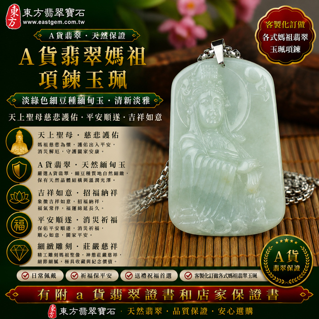 【A貨翡翠媽祖項鍊玉珮｜淡綠色細豆種緬甸玉、天上聖母平安護佑、吉祥如意、福氣相伴】天然翡翠媽祖牌玉墜，淡綠色細豆種色澤清新淡雅、玉質自然細緻，呈現天然緬甸翡翠柔和翠色、細緻晶體質感與溫潤玉石光澤，搭配媽祖莊嚴慈祥的雕刻意象，展現翡翠玉石與媽祖文化相互融合的東方美感，寓意慈悲守護、出入平安、消災祈福、招福納祥、順心如意、福氣常伴、福運綿延、闔家安康，適合日常佩戴、祈福祝願及送禮收藏，客製化訂做各種翡翠媽祖吊墜玉珮項鍊，MD039，附A貨翡翠雙證書1