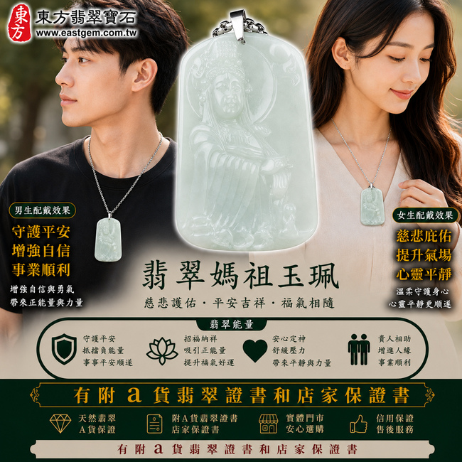 【A貨翡翠媽祖項鍊玉珮｜淡綠色細豆種緬甸玉、天上聖母平安護佑、吉祥如意、福氣相伴】天然翡翠媽祖牌玉墜，淡綠色細豆種色澤清新淡雅、玉質自然細緻，呈現天然緬甸翡翠柔和翠色、細緻晶體質感與溫潤玉石光澤，搭配媽祖莊嚴慈祥的雕刻意象，展現翡翠玉石與媽祖文化相互融合的東方美感，寓意慈悲守護、出入平安、消災祈福、招福納祥、順心如意、福氣常伴、福運綿延、闔家安康，適合日常佩戴、祈福祝願及送禮收藏，客製化訂做各種翡翠媽祖吊墜玉珮項鍊，MD039，附A貨翡翠雙證書2