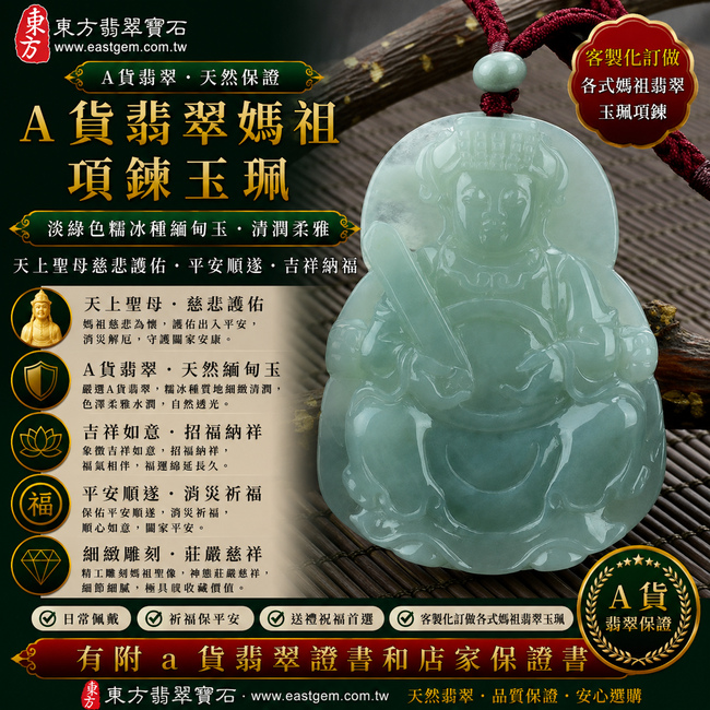 【A貨翡翠媽祖項鍊玉珮|淡綠色糯冰種緬甸玉、天上聖母慈悲護佑、平安順遂、吉祥納福】天然翡翠媽祖牌玉墜,淡綠色糯冰種玉質細緻清潤、色澤清新柔雅,兼具糯種溫潤細膩的質感與冰感翡翠自然透光的特色,呈現天然緬甸翡翠水潤柔和、清雅耐看的東方玉石之美,寓意媽祖慈悲守護、出入平安、消災祈福、吉祥如意、招福納祥、福氣相伴、順遂安康、福運綿延,適合日常佩戴、祈福保平安、祝福送禮與收藏珍藏,客製化訂做各種翡翠媽祖吊墜玉珮項鍊,MD040,附A貨翡翠雙證書1 【A貨翡翠媽祖項鍊玉珮|淡綠色糯冰種緬甸玉、天上聖母慈悲護佑、平安順遂、吉祥納福】天然翡翠媽祖牌玉墜,淡綠色糯冰種玉質細緻清潤、色澤清新柔雅,兼具糯種溫潤細膩的質感與冰感翡翠自然透光的特色,呈現天然緬甸翡翠水潤柔和、清雅耐看的東方玉石之美,寓意媽祖慈悲守護、出入平安、消災祈福、吉祥如意、招福納祥、福氣相伴、順遂安康、福運綿延,適合日常佩戴、祈福保平安、祝福送禮與收藏珍藏,客製化訂做各種翡翠媽祖吊墜玉珮項鍊,MD040,附A貨翡翠雙證書1