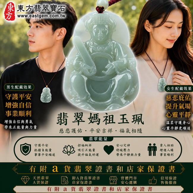 【A貨翡翠媽祖項鍊玉珮|淡綠色糯冰種緬甸玉、天上聖母慈悲護佑、平安順遂、吉祥納福】天然翡翠媽祖牌玉墜,淡綠色糯冰種玉質細緻清潤、色澤清新柔雅,兼具糯種溫潤細膩的質感與冰感翡翠自然透光的特色,呈現天然緬甸翡翠水潤柔和、清雅耐看的東方玉石之美,寓意媽祖慈悲守護、出入平安、消災祈福、吉祥如意、招福納祥、福氣相伴、順遂安康、福運綿延,適合日常佩戴、祈福保平安、祝福送禮與收藏珍藏,客製化訂做各種翡翠媽祖吊墜玉珮項鍊,MD040,附A貨翡翠雙證書2 【A貨翡翠媽祖項鍊玉珮|淡綠色糯冰種緬甸玉、天上聖母慈悲護佑、平安順遂、吉祥納福】天然翡翠媽祖牌玉墜,淡綠色糯冰種玉質細緻清潤、色澤清新柔雅,兼具糯種溫潤細膩的質感與冰感翡翠自然透光的特色,呈現天然緬甸翡翠水潤柔和、清雅耐看的東方玉石之美,寓意媽祖慈悲守護、出入平安、消災祈福、吉祥如意、招福納祥、福氣相伴、順遂安康、福運綿延,適合日常佩戴、祈福保平安、祝福送禮與收藏珍藏,客製化訂做各種翡翠媽祖吊墜玉珮項鍊,MD040,附A貨翡翠雙證書2