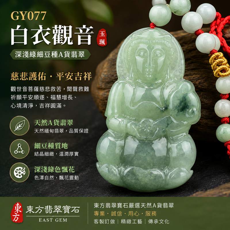 (已出售勿下標,可訂做)翡翠白衣觀音項鍊玉珮 I GY077深淺綠細豆種A貨翡翠觀世音菩薩玉墜 I 慈悲護佑平安吉祥 I 緬甸玉觀音吊墜 I 客製化訂做 I 附A貨翡翠雙證書 I 東方翡翠寶石1 (已出售勿下標,可訂做)翡翠白衣觀音項鍊玉珮 I GY077深淺綠細豆種A貨翡翠觀世音菩薩玉墜 I 慈悲護佑平安吉祥 I 緬甸玉觀音吊墜 I 客製化訂做 I 附A貨翡翠雙證書 I 東方翡翠寶石1