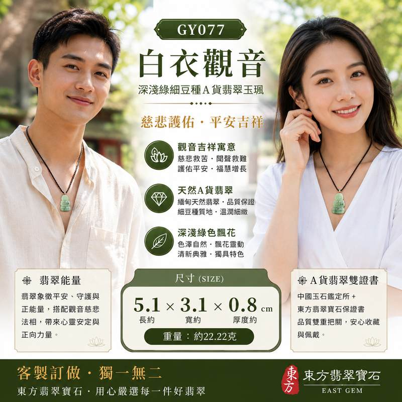 (已出售勿下標,可訂做)翡翠白衣觀音項鍊玉珮 I GY077深淺綠細豆種A貨翡翠觀世音菩薩玉墜 I 慈悲護佑平安吉祥 I 緬甸玉觀音吊墜 I 客製化訂做 I 附A貨翡翠雙證書 I 東方翡翠寶石2 (已出售勿下標,可訂做)翡翠白衣觀音項鍊玉珮 I GY077深淺綠細豆種A貨翡翠觀世音菩薩玉墜 I 慈悲護佑平安吉祥 I 緬甸玉觀音吊墜 I 客製化訂做 I 附A貨翡翠雙證書 I 東方翡翠寶石2