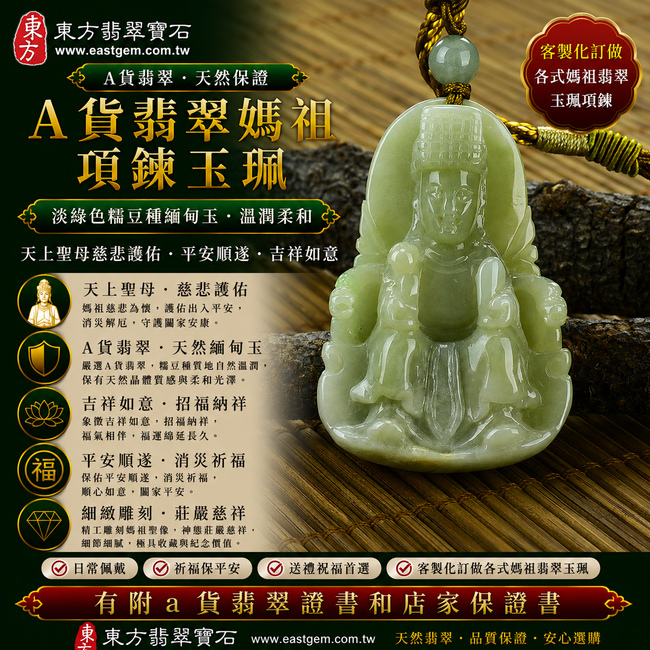 【A貨翡翠媽祖項鍊玉珮|淡綠色糯豆種緬甸玉、天上聖母平安護佑、吉祥如意、招福納祥】天然翡翠媽祖牌玉墜,淡綠色糯豆種色澤清雅柔和、玉質自然溫潤,兼具豆種天然晶體質感與糯潤柔和的視覺特色,呈現天然緬甸翡翠樸實細膩、清新耐看的玉石美感,搭配媽祖莊嚴慈祥的雕刻意象,寓意慈悲護佑、出入平安、消災祈福、吉祥納福、順心如意、福氣常伴、福運綿延、闔家安康,適合日常佩戴、祈福祝願與送禮收藏,客製化訂做各種翡翠天上聖母吊墜玉珮項鍊,MD030,附A貨翡翠雙證書1 【A貨翡翠媽祖項鍊玉珮|淡綠色糯豆種緬甸玉、天上聖母平安護佑、吉祥如意、招福納祥】天然翡翠媽祖牌玉墜,淡綠色糯豆種色澤清雅柔和、玉質自然溫潤,兼具豆種天然晶體質感與糯潤柔和的視覺特色,呈現天然緬甸翡翠樸實細膩、清新耐看的玉石美感,搭配媽祖莊嚴慈祥的雕刻意象,寓意慈悲護佑、出入平安、消災祈福、吉祥納福、順心如意、福氣常伴、福運綿延、闔家安康,適合日常佩戴、祈福祝願與送禮收藏,客製化訂做各種翡翠天上聖母吊墜玉珮項鍊,MD030,附A貨翡翠雙證書1