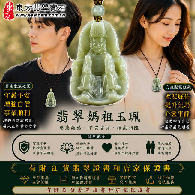 【A貨翡翠媽祖項鍊玉珮|淡綠色糯豆種緬甸玉、天上聖母平安護佑、吉祥如意、招福納祥】天然翡翠媽祖牌玉墜,淡綠色糯豆種色澤清雅柔和、玉質自然溫潤,兼具豆種天然晶體質感與糯潤柔和的視覺特色,呈現天然緬甸翡翠樸實細膩、清新耐看的玉石美感,搭配媽祖莊嚴慈祥的雕刻意象,寓意慈悲護佑、出入平安、消災祈福、吉祥納福、順心如意、福氣常伴、福運綿延、闔家安康,適合日常佩戴、祈福祝願與送禮收藏,客製化訂做各種翡翠天上聖母吊墜玉珮項鍊,MD030,附A貨翡翠雙證書2 【A貨翡翠媽祖項鍊玉珮|淡綠色糯豆種緬甸玉、天上聖母平安護佑、吉祥如意、招福納祥】天然翡翠媽祖牌玉墜,淡綠色糯豆種色澤清雅柔和、玉質自然溫潤,兼具豆種天然晶體質感與糯潤柔和的視覺特色,呈現天然緬甸翡翠樸實細膩、清新耐看的玉石美感,搭配媽祖莊嚴慈祥的雕刻意象,寓意慈悲護佑、出入平安、消災祈福、吉祥納福、順心如意、福氣常伴、福運綿延、闔家安康,適合日常佩戴、祈福祝願與送禮收藏,客製化訂做各種翡翠天上聖母吊墜玉珮項鍊,MD030,附A貨翡翠雙證書2