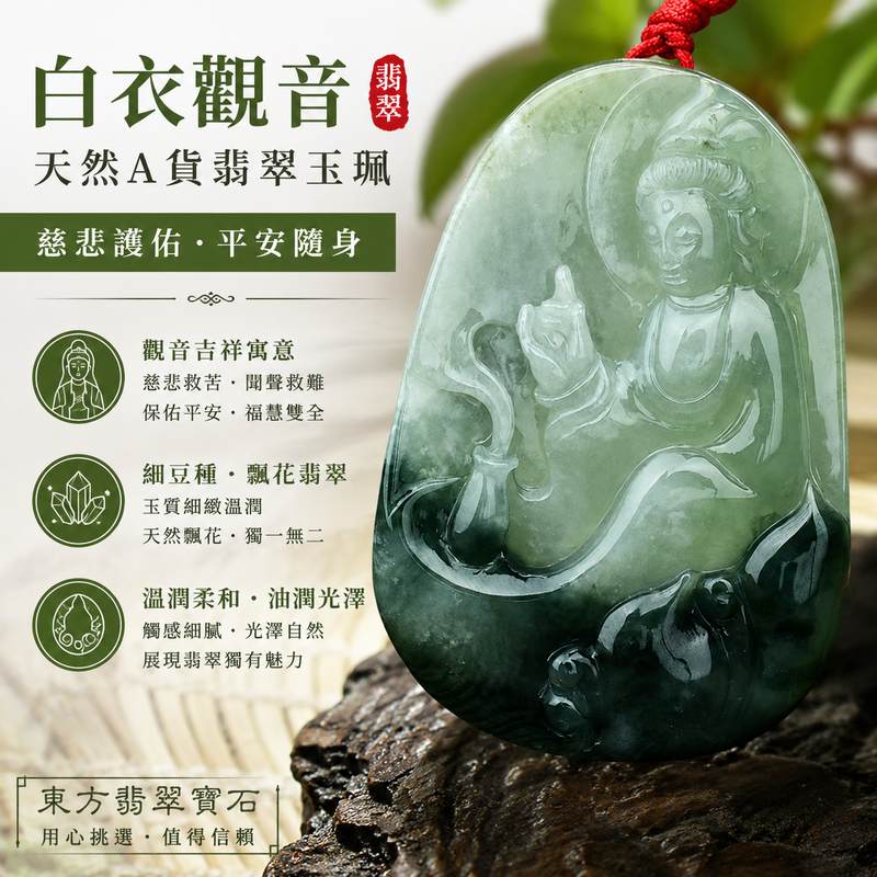 （已售出勿下標，可訂做）白衣觀音翡翠玉珮 I 緬甸A貨翡翠 I 飄花細豆種 I 觀世音菩薩平安護身玉墜 I 男女皆宜 I 附證書 I 東方翡翠寶石1
