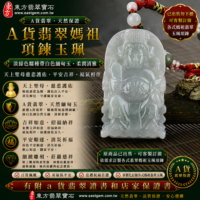 【已出售勿下標，可客製訂做｜A貨翡翠媽祖項鍊玉珮｜淡綠色糯種帶白色緬甸玉、天上聖母慈悲守護、平安吉祥、福氣相伴】天然翡翠媽祖牌玉墜，淡綠色糯種搭配天然白色色澤，綠白色調自然交融、清新柔雅，玉質溫潤細膩，呈現天然緬甸翡翠柔和糯潤、色彩富有自然層次的東方玉石特色，寓意媽祖慈悲護佑、出入平安、消災祈福、吉祥如意、招福納祥、順遂安康、福氣相隨、闔家平安；原商品已出售，可依需求客製化訂做各種翡翠天上聖母吊墜玉珮項鍊，MD036，附A貨翡翠雙證書1