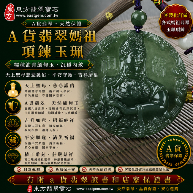 【A貨翡翠媽祖項鍊玉珮|糯種油青緬甸玉、天上聖母慈悲護佑、平安守護、吉祥納福】天然油青翡翠媽祖牌玉墜,糯種油青色調沉穩內斂、玉質溫潤柔和,呈現天然緬甸油青翡翠色澤深邃柔雅、糯潤細膩、古典耐看的東方玉石美感,搭配天上聖母媽祖莊嚴慈祥的雕刻意象,寓意慈悲守護、出入平安、消災祈福、吉祥如意、招福納祥、福氣相伴、順心安康、福運長存,適合日常佩戴、自用祈福、媽祖信仰收藏與祝福送禮,客製化訂做各種翡翠天上聖母吊墜玉珮項鍊,MD037,附A貨翡翠雙證書1 【A貨翡翠媽祖項鍊玉珮|糯種油青緬甸玉、天上聖母慈悲護佑、平安守護、吉祥納福】天然油青翡翠媽祖牌玉墜,糯種油青色調沉穩內斂、玉質溫潤柔和,呈現天然緬甸油青翡翠色澤深邃柔雅、糯潤細膩、古典耐看的東方玉石美感,搭配天上聖母媽祖莊嚴慈祥的雕刻意象,寓意慈悲守護、出入平安、消災祈福、吉祥如意、招福納祥、福氣相伴、順心安康、福運長存,適合日常佩戴、自用祈福、媽祖信仰收藏與祝福送禮,客製化訂做各種翡翠天上聖母吊墜玉珮項鍊,MD037,附A貨翡翠雙證書1
