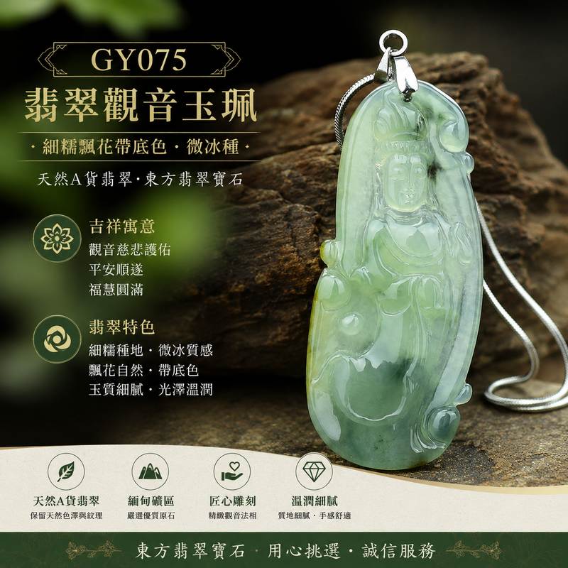 (已出售勿下標,可訂做)翡翠觀音項鍊玉珮 I 觀世音菩薩A貨翡翠玉墜 I 細糯飄花帶底色微冰種觀音 I 緬甸玉觀音玉珮 I GY075 I 客製化訂做 I 附A貨翡翠雙證書1 (已出售勿下標,可訂做)翡翠觀音項鍊玉珮 I 觀世音菩薩A貨翡翠玉墜 I 細糯飄花帶底色微冰種觀音 I 緬甸玉觀音玉珮 I GY075 I 客製化訂做 I 附A貨翡翠雙證書1