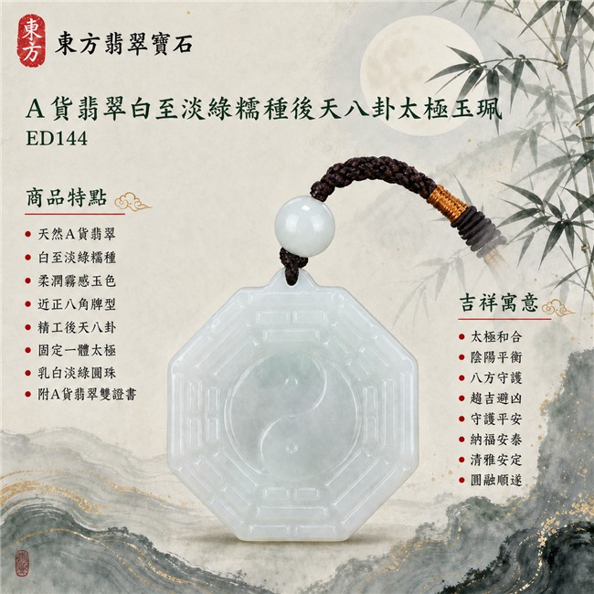 翡翠八卦項鍊玉珮|精工後天八卦太極・太極和合・陰陽平衡・八方守護・趨吉避凶・守護平安・納福安泰・清雅安定・圓融順遂|天然A貨翡翠・白至極淡綠色糯種・柔潤霧感玉色・近正八角牌型・圓潤收邊・正面精工後天八卦卦紋・中央固定一體太極雙魚・一體式凸耳穿孔・單顆乳白淡綠圓珠・深棕雙股編繩・橙金纏線與編結裝飾|緬甸玉八卦玉墜|翡翠八卦吊墜玉珮項鍊ED144|客製化訂做各式翡翠八卦吊墜玉珮項鍊|附A貨翡翠雙證書 1 翡翠八卦項鍊玉珮|精工後天八卦太極・太極和合・陰陽平衡・八方守護・趨吉避凶・守護平安・納福安泰・清雅安定・圓融順遂|天然A貨翡翠・白至極淡綠色糯種・柔潤霧感玉色・近正八角牌型・圓潤收邊・正面精工後天八卦卦紋・中央固定一體太極雙魚・一體式凸耳穿孔・單顆乳白淡綠圓珠・深棕雙股編繩・橙金纏線與編結裝飾|緬甸玉八卦玉墜|翡翠八卦吊墜玉珮項鍊ED144|客製化訂做各式翡翠八卦吊墜玉珮項鍊|附A貨翡翠雙證書 1