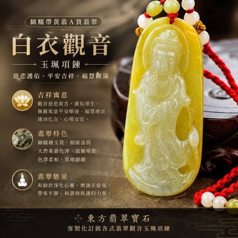 (已售出勿下標,可訂做)翡翠白衣觀音項鍊玉珮 I 細糯帶黃翡觀世音菩薩 GY143 I 緬甸A貨翡翠觀音玉墜 I 慈悲護佑 平安吉祥 福慧圓滿 I 細糯種玉質溫潤 黃翡自然雅緻 I 客製化訂做各式翡翠觀音吊墜玉珮項鍊 I 附A貨翡翠雙證書1 (已售出勿下標,可訂做)翡翠白衣觀音項鍊玉珮 I 細糯帶黃翡觀世音菩薩 GY143 I 緬甸A貨翡翠觀音玉墜 I 慈悲護佑 平安吉祥 福慧圓滿 I 細糯種玉質溫潤 黃翡自然雅緻 I 客製化訂做各式翡翠觀音吊墜玉珮項鍊 I 附A貨翡翠雙證書1