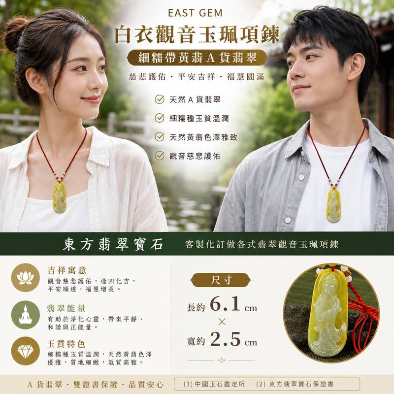 (已售出勿下標,可訂做)翡翠白衣觀音項鍊玉珮 I 細糯帶黃翡觀世音菩薩 GY143 I 緬甸A貨翡翠觀音玉墜 I 慈悲護佑 平安吉祥 福慧圓滿 I 細糯種玉質溫潤 黃翡自然雅緻 I 客製化訂做各式翡翠觀音吊墜玉珮項鍊 I 附A貨翡翠雙證書2 (已售出勿下標,可訂做)翡翠白衣觀音項鍊玉珮 I 細糯帶黃翡觀世音菩薩 GY143 I 緬甸A貨翡翠觀音玉墜 I 慈悲護佑 平安吉祥 福慧圓滿 I 細糯種玉質溫潤 黃翡自然雅緻 I 客製化訂做各式翡翠觀音吊墜玉珮項鍊 I 附A貨翡翠雙證書2