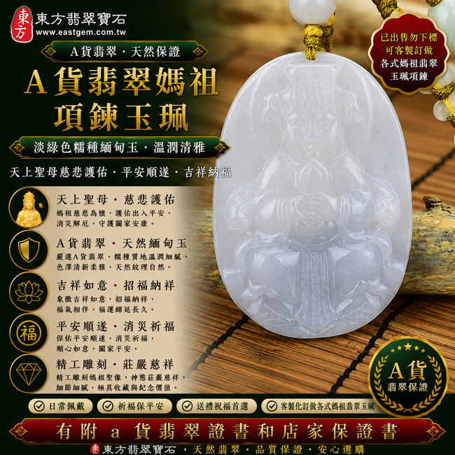 【已出售勿下標,可客製訂做|A貨翡翠媽祖項鍊玉珮|淡綠色糯種緬甸玉、天上聖母慈悲護佑、平安順遂、招福納祥】天然翡翠媽祖牌玉墜,淡綠色糯種色澤清新柔雅、玉質溫潤細膩,呈現天然緬甸翡翠柔和糯潤、清雅含蓄、自然耐看的玉石質感,搭配媽祖慈悲莊嚴的雕刻意象,寓意平安守護、消災祈福、吉祥如意、招福納祥、順心安康、福氣相伴、福運綿延;原商品已出售,可依喜好與需求客製化訂做各種翡翠媽祖吊墜玉珮項鍊,MD063,附A貨翡翠雙證書1 【已出售勿下標,可客製訂做|A貨翡翠媽祖項鍊玉珮|淡綠色糯種緬甸玉、天上聖母慈悲護佑、平安順遂、招福納祥】天然翡翠媽祖牌玉墜,淡綠色糯種色澤清新柔雅、玉質溫潤細膩,呈現天然緬甸翡翠柔和糯潤、清雅含蓄、自然耐看的玉石質感,搭配媽祖慈悲莊嚴的雕刻意象,寓意平安守護、消災祈福、吉祥如意、招福納祥、順心安康、福氣相伴、福運綿延;原商品已出售,可依喜好與需求客製化訂做各種翡翠媽祖吊墜玉珮項鍊,MD063,附A貨翡翠雙證書1