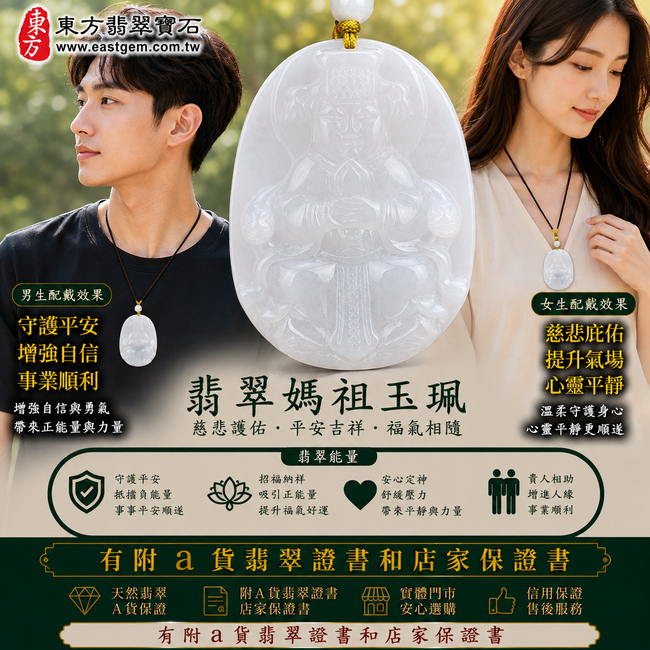 【已出售勿下標,可客製訂做|A貨翡翠媽祖項鍊玉珮|淡綠色糯種緬甸玉、天上聖母慈悲護佑、平安順遂、招福納祥】天然翡翠媽祖牌玉墜,淡綠色糯種色澤清新柔雅、玉質溫潤細膩,呈現天然緬甸翡翠柔和糯潤、清雅含蓄、自然耐看的玉石質感,搭配媽祖慈悲莊嚴的雕刻意象,寓意平安守護、消災祈福、吉祥如意、招福納祥、順心安康、福氣相伴、福運綿延;原商品已出售,可依喜好與需求客製化訂做各種翡翠媽祖吊墜玉珮項鍊,MD063,附A貨翡翠雙證書2 【已出售勿下標,可客製訂做|A貨翡翠媽祖項鍊玉珮|淡綠色糯種緬甸玉、天上聖母慈悲護佑、平安順遂、招福納祥】天然翡翠媽祖牌玉墜,淡綠色糯種色澤清新柔雅、玉質溫潤細膩,呈現天然緬甸翡翠柔和糯潤、清雅含蓄、自然耐看的玉石質感,搭配媽祖慈悲莊嚴的雕刻意象,寓意平安守護、消災祈福、吉祥如意、招福納祥、順心安康、福氣相伴、福運綿延;原商品已出售,可依喜好與需求客製化訂做各種翡翠媽祖吊墜玉珮項鍊,MD063,附A貨翡翠雙證書2