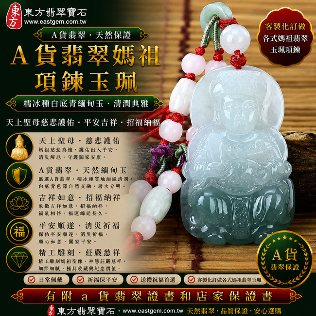 【A貨翡翠媽祖項鍊玉珮|糯冰種白底青緬甸玉、天上聖母慈悲守護、平安吉祥、招福納福】天然白底青翡翠媽祖牌玉墜,糯冰種質地細緻清潤,以清雅白色玉底襯托天然翠綠色澤,白綠相映、色彩層次自然鮮明,兼具糯冰種柔潤清透的質感與白底青翡翠典雅醒目的特色,呈現天然緬甸翡翠獨具韻味的東方玉石之美,寓意媽祖慈悲護佑、出入平安、消災祈福、吉祥如意、招福納祥、福氣常伴、順遂安康、福運綿延,適合佩戴祈福、祝福送禮及收藏,客製化訂做各種翡翠媽祖吊墜玉珮項鍊,MD010,附A貨翡翠雙證書1 【A貨翡翠媽祖項鍊玉珮|糯冰種白底青緬甸玉、天上聖母慈悲守護、平安吉祥、招福納福】天然白底青翡翠媽祖牌玉墜,糯冰種質地細緻清潤,以清雅白色玉底襯托天然翠綠色澤,白綠相映、色彩層次自然鮮明,兼具糯冰種柔潤清透的質感與白底青翡翠典雅醒目的特色,呈現天然緬甸翡翠獨具韻味的東方玉石之美,寓意媽祖慈悲護佑、出入平安、消災祈福、吉祥如意、招福納祥、福氣常伴、順遂安康、福運綿延,適合佩戴祈福、祝福送禮及收藏,客製化訂做各種翡翠媽祖吊墜玉珮項鍊,MD010,附A貨翡翠雙證書1