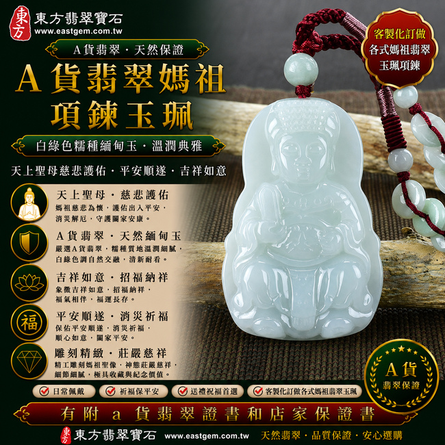 【A貨翡翠媽祖項鍊玉珮|白綠色糯種緬甸玉、天上聖母平安護佑、慈悲守護、吉祥如意】天然翡翠媽祖牌玉墜,白綠色糯種色澤自然交融、玉質溫潤柔和,清雅白色與天然翠綠色澤相互映襯,呈現天然緬甸翡翠糯潤細膩、白綠相間、清新耐看的玉石特色,搭配媽祖莊嚴慈祥的雕刻意象,寓意慈悲護佑、出入平安、消災祈福、招福納祥、順心如意、福氣相伴、福運長存、闔家安康,適合日常佩戴、自用祈福、祝福送禮與媽祖信仰收藏,客製化訂做各種翡翠媽祖吊墜玉珮項鍊,MD061,附A貨翡翠雙證書1 【A貨翡翠媽祖項鍊玉珮|白綠色糯種緬甸玉、天上聖母平安護佑、慈悲守護、吉祥如意】天然翡翠媽祖牌玉墜,白綠色糯種色澤自然交融、玉質溫潤柔和,清雅白色與天然翠綠色澤相互映襯,呈現天然緬甸翡翠糯潤細膩、白綠相間、清新耐看的玉石特色,搭配媽祖莊嚴慈祥的雕刻意象,寓意慈悲護佑、出入平安、消災祈福、招福納祥、順心如意、福氣相伴、福運長存、闔家安康,適合日常佩戴、自用祈福、祝福送禮與媽祖信仰收藏,客製化訂做各種翡翠媽祖吊墜玉珮項鍊,MD061,附A貨翡翠雙證書1