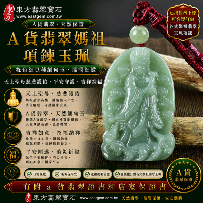 【已出售勿下標,可客製訂做|A貨翡翠媽祖項鍊玉珮|綠色細豆種緬甸玉、天上聖母慈悲護佑、平安守護、吉祥納福】天然翡翠媽祖牌玉墜,綠色細豆種色澤自然清雅、玉質細緻樸實,呈現天然緬甸翡翠細緻晶體質感、自然翠綠色澤與溫潤玉石光澤,搭配媽祖慈悲祥和的雕刻意象,寓意出入平安、消災祈福、吉祥如意、招福納祥、順遂安康、福氣相隨、福運綿延、闔家平安;原商品已出售,可依需求客製化訂做各種翡翠媽祖吊墜玉珮項鍊,MD110,附A貨翡翠雙證書1 【已出售勿下標,可客製訂做|A貨翡翠媽祖項鍊玉珮|綠色細豆種緬甸玉、天上聖母慈悲護佑、平安守護、吉祥納福】天然翡翠媽祖牌玉墜,綠色細豆種色澤自然清雅、玉質細緻樸實,呈現天然緬甸翡翠細緻晶體質感、自然翠綠色澤與溫潤玉石光澤,搭配媽祖慈悲祥和的雕刻意象,寓意出入平安、消災祈福、吉祥如意、招福納祥、順遂安康、福氣相隨、福運綿延、闔家平安;原商品已出售,可依需求客製化訂做各種翡翠媽祖吊墜玉珮項鍊,MD110,附A貨翡翠雙證書1