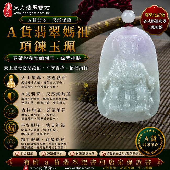 【A貨翡翠媽祖項鍊玉珮|淡綠帶淡紫色糯種春帶彩緬甸玉、天上聖母慈悲護佑、平安吉祥、招福納祥】天然春帶彩翡翠媽祖牌玉墜,淡綠與淡紫色澤自然交融、色彩柔美雅緻,糯種玉質溫潤細膩,呈現天然緬甸春帶彩翡翠綠紫相映、色彩層次豐富、柔和浪漫的獨特玉石特色,兼具翡翠天然色彩之美與媽祖文化意涵,寓意慈悲守護、出入平安、消災祈福、吉祥如意、招福納祥、福氣雙至、順遂安康、福運綿延,適合日常佩戴、祈福送禮與收藏珍藏,客製化訂做各種翡翠媽祖吊墜玉珮項鍊,MD135,附A貨翡翠雙證書1 【A貨翡翠媽祖項鍊玉珮|淡綠帶淡紫色糯種春帶彩緬甸玉、天上聖母慈悲護佑、平安吉祥、招福納祥】天然春帶彩翡翠媽祖牌玉墜,淡綠與淡紫色澤自然交融、色彩柔美雅緻,糯種玉質溫潤細膩,呈現天然緬甸春帶彩翡翠綠紫相映、色彩層次豐富、柔和浪漫的獨特玉石特色,兼具翡翠天然色彩之美與媽祖文化意涵,寓意慈悲守護、出入平安、消災祈福、吉祥如意、招福納祥、福氣雙至、順遂安康、福運綿延,適合日常佩戴、祈福送禮與收藏珍藏,客製化訂做各種翡翠媽祖吊墜玉珮項鍊,MD135,附A貨翡翠雙證書1