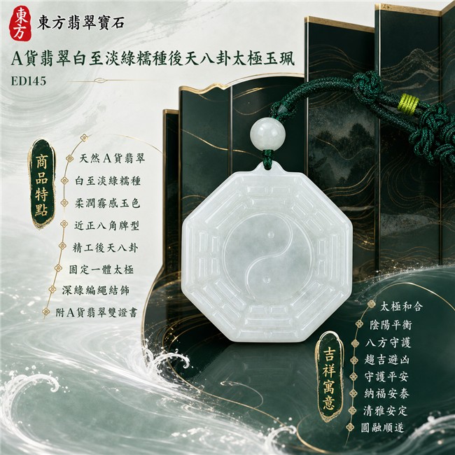 翡翠八卦項鍊玉珮|精工後天八卦太極・太極和合・陰陽平衡・八方守護・趨吉避凶・守護平安・納福安泰・清雅安定・圓融順遂|天然A貨翡翠・白至極淡綠色糯種・柔潤霧感玉色・近正八角牌型・圓潤收邊・正面精工後天八卦卦紋・中央固定一體太極雙魚・背面素雅光面・一體式凸耳穿孔・單顆乳白淡綠圓珠・深墨綠編繩・亮綠纏線與結飾|緬甸玉八卦玉墜|翡翠八卦吊墜玉珮項鍊ED145|客製化訂做各式翡翠八卦吊墜玉珮項鍊|附A貨翡翠雙證書 1 翡翠八卦項鍊玉珮|精工後天八卦太極・太極和合・陰陽平衡・八方守護・趨吉避凶・守護平安・納福安泰・清雅安定・圓融順遂|天然A貨翡翠・白至極淡綠色糯種・柔潤霧感玉色・近正八角牌型・圓潤收邊・正面精工後天八卦卦紋・中央固定一體太極雙魚・背面素雅光面・一體式凸耳穿孔・單顆乳白淡綠圓珠・深墨綠編繩・亮綠纏線與結飾|緬甸玉八卦玉墜|翡翠八卦吊墜玉珮項鍊ED145|客製化訂做各式翡翠八卦吊墜玉珮項鍊|附A貨翡翠雙證書 1