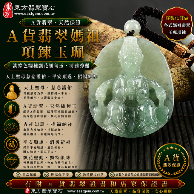 【A貨翡翠媽祖項鍊玉珮|淡綠色糯種飄花緬甸玉、天上聖母慈悲護佑、平安順遂、招福納祥】天然飄花翡翠媽祖牌玉墜,淡綠色糯種玉質溫潤柔和、色澤清新淡雅,搭配天然飄花紋理,花色自然靈動、分布富有層次,每件天然翡翠皆呈現獨具特色的飄花韻味,展現緬甸翡翠清雅秀麗、糯潤細膩的東方玉石美感,寓意媽祖慈悲守護、出入平安、消災祈福、吉祥如意、招福納祥、福氣相伴、順心安康、福運綿延,兼具媽祖信仰祝福與天然飄花翡翠收藏特色,客製化訂做各種翡翠媽祖吊墜玉珮項鍊,MD161,附A貨翡翠雙證書1 【A貨翡翠媽祖項鍊玉珮|淡綠色糯種飄花緬甸玉、天上聖母慈悲護佑、平安順遂、招福納祥】天然飄花翡翠媽祖牌玉墜,淡綠色糯種玉質溫潤柔和、色澤清新淡雅,搭配天然飄花紋理,花色自然靈動、分布富有層次,每件天然翡翠皆呈現獨具特色的飄花韻味,展現緬甸翡翠清雅秀麗、糯潤細膩的東方玉石美感,寓意媽祖慈悲守護、出入平安、消災祈福、吉祥如意、招福納祥、福氣相伴、順心安康、福運綿延,兼具媽祖信仰祝福與天然飄花翡翠收藏特色,客製化訂做各種翡翠媽祖吊墜玉珮項鍊,MD161,附A貨翡翠雙證書1