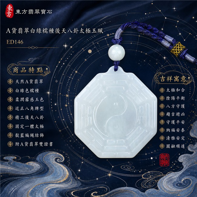 翡翠八卦項鍊玉珮|精工後天八卦太極・太極和合・陰陽平衡・八方守護・趨吉避凶・守護平安・納福安泰・清雅安定・圓融順遂|天然A貨翡翠・白綠色糯種・白至極淡藍綠色澤・柔潤霧感玉色・近正八角牌型・圓潤收邊・正面精工後天八卦卦紋・中央固定一體太極雙魚・背面素雅光面・一體式凸耳穿孔・單顆乳白淡綠圓珠・靛藍與淡紫銀纏線編繩・金色結飾|緬甸玉八卦玉墜|翡翠八卦吊墜玉珮項鍊ED146|客製化訂做各式翡翠八卦吊墜玉珮項鍊|附A貨翡翠雙證書 1 翡翠八卦項鍊玉珮|精工後天八卦太極・太極和合・陰陽平衡・八方守護・趨吉避凶・守護平安・納福安泰・清雅安定・圓融順遂|天然A貨翡翠・白綠色糯種・白至極淡藍綠色澤・柔潤霧感玉色・近正八角牌型・圓潤收邊・正面精工後天八卦卦紋・中央固定一體太極雙魚・背面素雅光面・一體式凸耳穿孔・單顆乳白淡綠圓珠・靛藍與淡紫銀纏線編繩・金色結飾|緬甸玉八卦玉墜|翡翠八卦吊墜玉珮項鍊ED146|客製化訂做各式翡翠八卦吊墜玉珮項鍊|附A貨翡翠雙證書 1