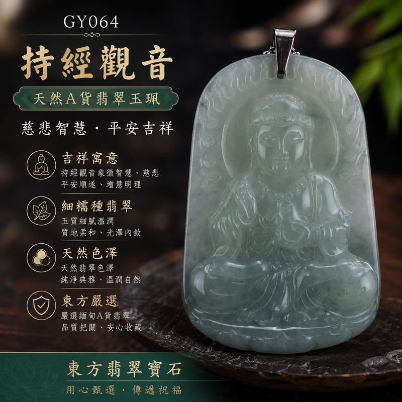 （已出售勿下標，可訂做）翡翠持經觀音項鍊玉珮 I 觀世音菩薩A貨翡翠玉墜 I 緬甸玉細糯種觀音 I GY064 I 客製化訂做觀音吊墜項鍊 I 附A貨翡翠雙證書1