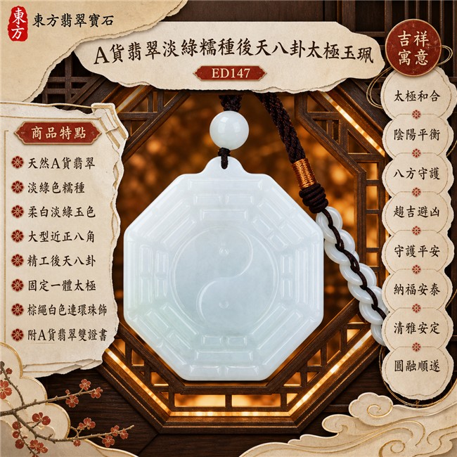 翡翠八卦項鍊玉珮|精工後天八卦太極・太極和合・陰陽平衡・八方守護・趨吉避凶・守護平安・納福安泰・清雅安定・圓融順遂|天然A貨翡翠・淡綠色糯種・柔白至淡綠色澤・柔潤霧感玉色・較大型近正八角牌型・圓潤收邊・正面精工後天八卦卦紋・中央固定一體太極雙魚・一體式凸耳穿孔・乳白淡綠圓珠・深棕編繩・橙金纏線與白色連環珠飾|緬甸玉八卦玉墜|翡翠八卦吊墜玉珮項鍊ED147|客製化訂做各式翡翠八卦吊墜玉珮項鍊|附A貨翡翠雙證書 1 翡翠八卦項鍊玉珮|精工後天八卦太極・太極和合・陰陽平衡・八方守護・趨吉避凶・守護平安・納福安泰・清雅安定・圓融順遂|天然A貨翡翠・淡綠色糯種・柔白至淡綠色澤・柔潤霧感玉色・較大型近正八角牌型・圓潤收邊・正面精工後天八卦卦紋・中央固定一體太極雙魚・一體式凸耳穿孔・乳白淡綠圓珠・深棕編繩・橙金纏線與白色連環珠飾|緬甸玉八卦玉墜|翡翠八卦吊墜玉珮項鍊ED147|客製化訂做各式翡翠八卦吊墜玉珮項鍊|附A貨翡翠雙證書 1