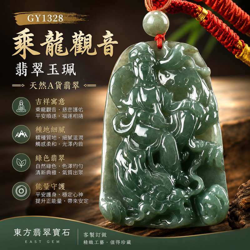 GY1328 乘龍觀音翡翠玉珮 I 緬甸A貨翡翠 I 綠色糯種觀世音菩薩玉墜 I 乘龍觀音慈悲護佑平安吉祥 I 翡翠觀音項鍊吊墜 I 客製化訂做 I 附A貨翡翠雙證書 I 東方翡翠寶石1