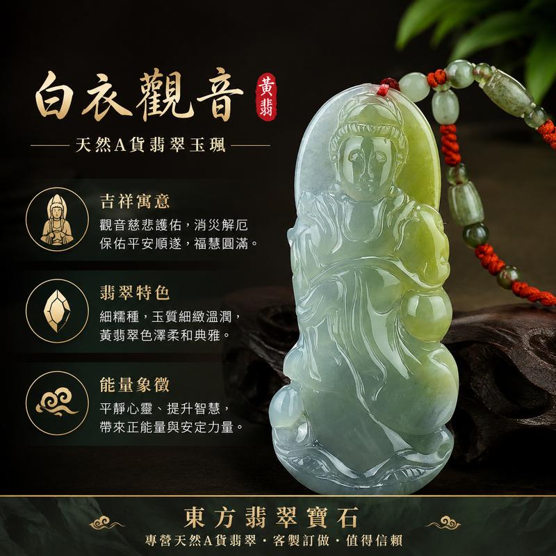 (已出售勿下標,可訂做)翡翠白衣觀音項鍊玉珮 I 緬甸A貨黃翡細糯種翡翠觀音 GY142 I 觀世音菩薩慈悲護佑 平安吉祥 福慧圓滿 I 黃翡色澤溫潤 細糯種玉質細緻 I 白衣觀音玉墜吊墜項鍊 I 客製化訂做 I 附A貨翡翠雙證書1 (已出售勿下標,可訂做)翡翠白衣觀音項鍊玉珮 I 緬甸A貨黃翡細糯種翡翠觀音 GY142 I 觀世音菩薩慈悲護佑 平安吉祥 福慧圓滿 I 黃翡色澤溫潤 細糯種玉質細緻 I 白衣觀音玉墜吊墜項鍊 I 客製化訂做 I 附A貨翡翠雙證書1